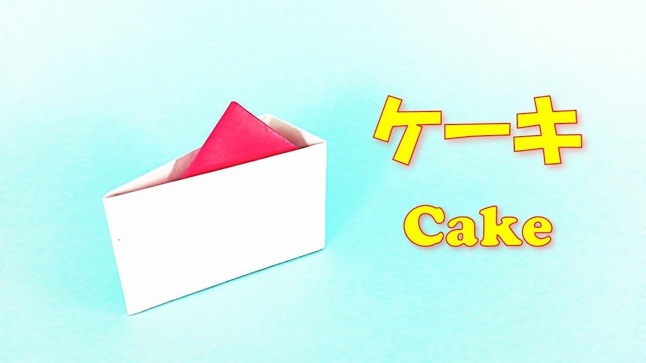 折り紙 ケーキ 立体 折り方 簡単 Origami Easy Paper Cake Step By Step