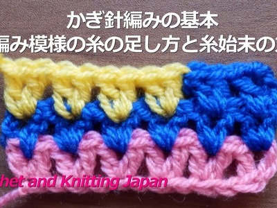 かぎ針編みの基本・長編み模様の糸の足し方と糸始末の方法　Crochet and Knitting Japan