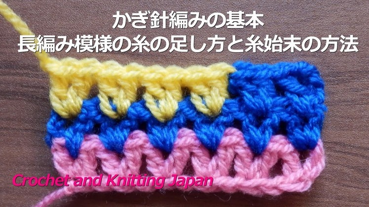 かぎ針編みの基本・長編み模様の糸の足し方と糸始末の方法　Crochet and Knitting Japan