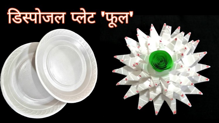 Disposable plates craft | Home decorating flower | phool banane ka tarika | diy homemade crafts