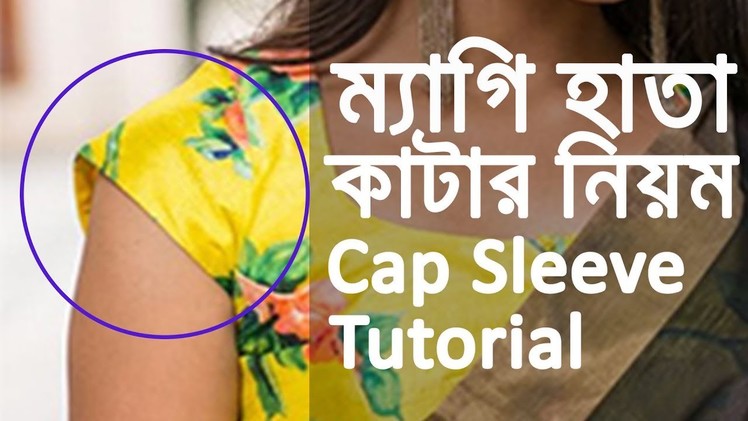 Cap sleeves | how to cut cap sleeve ম্যাগি হাতা কাটার নিয়ম how to sew cap sleeve | Shelai Ghor #119