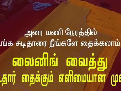 Chudidar cutting easy method in tamil | சுடிதார் கட்டிங் | lining sudithar cutting in tamil youtube