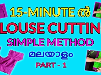 Saree blouse cutting and stitching simple method in malayalam part - 1