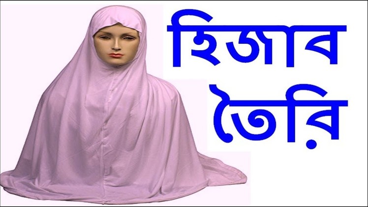 হিজাব তৈরি | Hijab Cutting and Stitching Bangla | Hijab Making Tutorial | How to Cut Hijab at Home