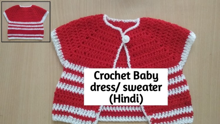 How to Crochet Baby Sweater. Jacket. Cardigan. Dress in Hindi | क्रोशिया स्वेटर