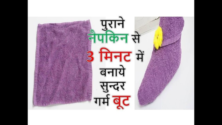 Beautiful boot Socks From Old Napkin | How to make Ladies Boot at home in hindi | Recycle Old cloth