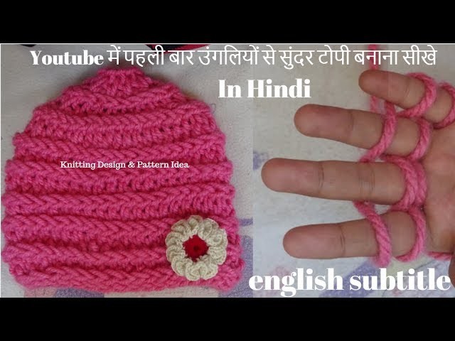 Finger Knitting | Knitting Cap Design for baby. Kids | Ladies topi design in hindi | Topi Bunai.
