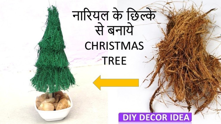 How To Make Christmas Tree With COCONUT Husk || best out of waste || Christmas tree decoration