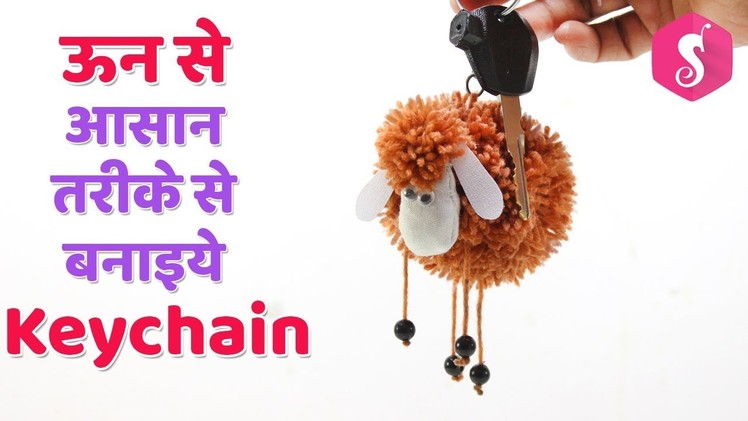 DIY Keychain Idea from Wool | Easy Sheep Keychain | Sonali's Creations