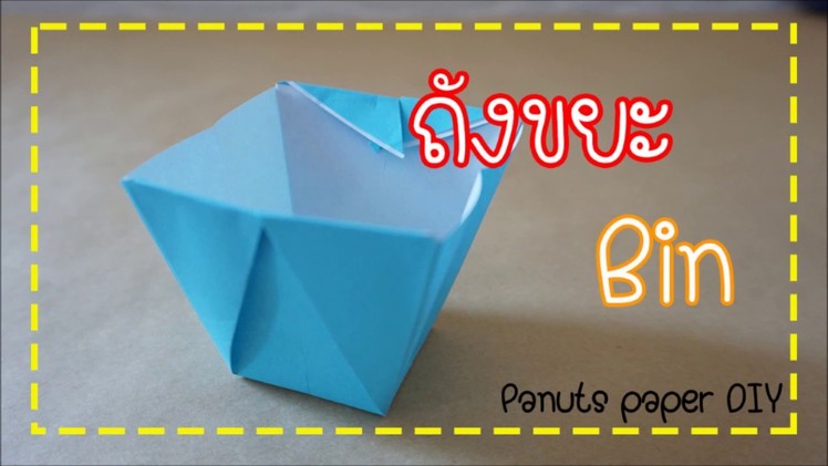 Origami Bin : สอนพับถังขยะจากกระดาษ By Peanuts paper DIY