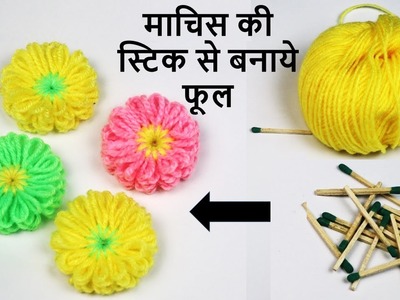 3D Flower making out of wool || easy craft || cool craft idea