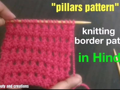 Knitting easy pattern in Hindi "pillars design", बुनाई के बोर्डर डिजाइन , knitting border design