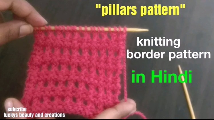Knitting easy pattern in Hindi "pillars design", बुनाई के बोर्डर डिजाइन , knitting border design