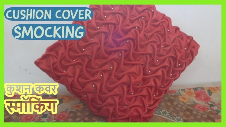 Cushion Cover Smocking Tutorial | Canadian Smocking Pattern | कुशन कवर स्मॉकिंग
