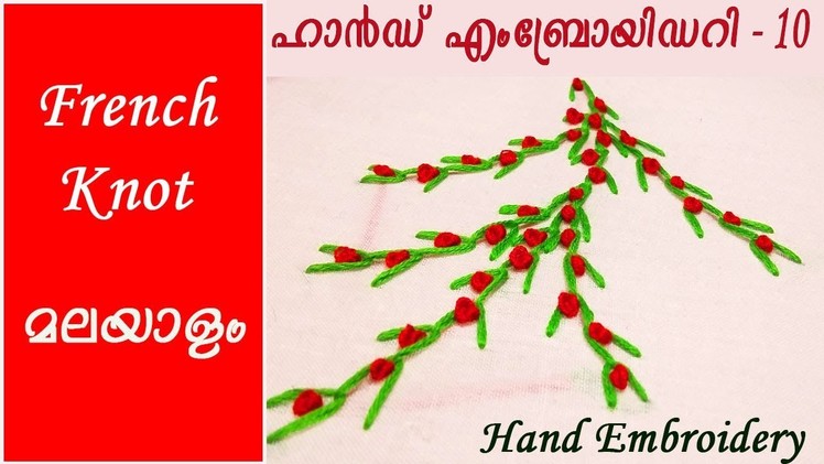 Hand Embroidery Lesson 10 - French Knot - Malayalam - EHW 10