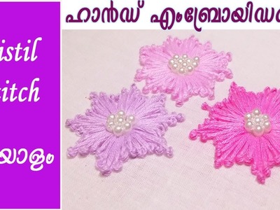 Hand Embroidery Lesson 8 -Pistil Stitch Flower - Malayalam - EHW 8