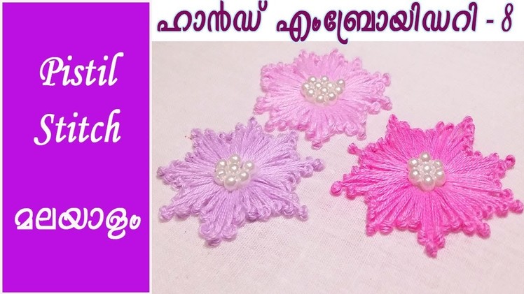 Hand Embroidery Lesson 8 -Pistil Stitch Flower - Malayalam - EHW 8