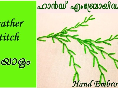 Hand Embroidery Lesson 9 - Feather Stitch - Malayalam - EHW 9
