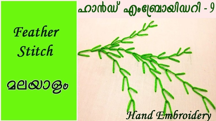 Hand Embroidery Lesson 9 - Feather Stitch - Malayalam - EHW 9