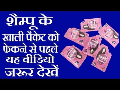 Best Out Of Waste Shampoo Packet Craft Idea | Reuse Shampoo Packet | Recycle Shampoo Packet