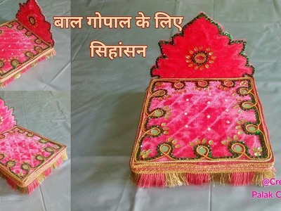 DIY Bal gopal singhasan.Makhar.Throne.sofa बालगोपाल सिहांसन,सोफा,Best craft ideas