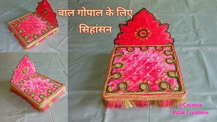 DIY Bal gopal singhasan.Makhar.Throne.sofa बालगोपाल सिहांसन,सोफा,Best craft ideas