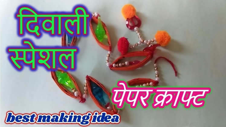 Diy best Diwali special  home decoration idea | diy wall hanging craft |Hindi|