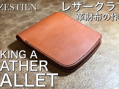 Making a Leather Wallet. Handmade. Bifold. Simple. Cool. Leather Craft. レザークラフト. 革財布の作り方
