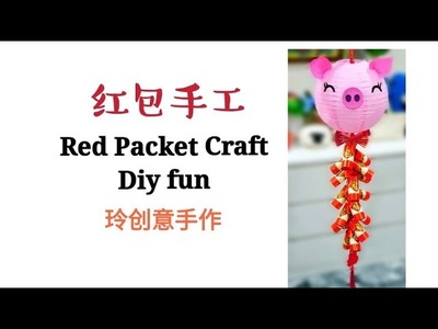 Red Packet Craft~diy fun #红包手工5#HandyMum ❤❤