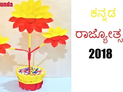 ಕನ್ನಡ ರಾಜ್ಯೋತ್ಸವ 2018 - kannada rajyotsava craft ideas 2018 - flower making ideas | karnataka