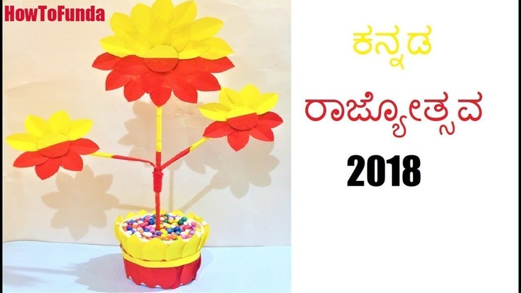 ಕನ್ನಡ ರಾಜ್ಯೋತ್ಸವ 2018 - kannada rajyotsava craft ideas 2018 - flower making ideas | karnataka
