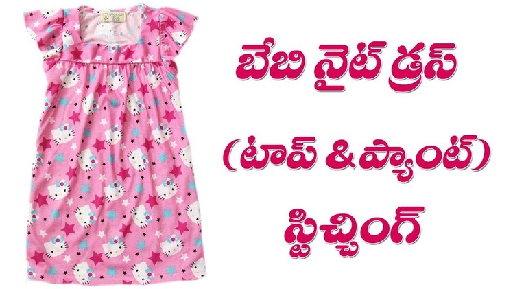 Baby night dress stitching easy method || Night Top & Night Pant stitching step by step @Part 191