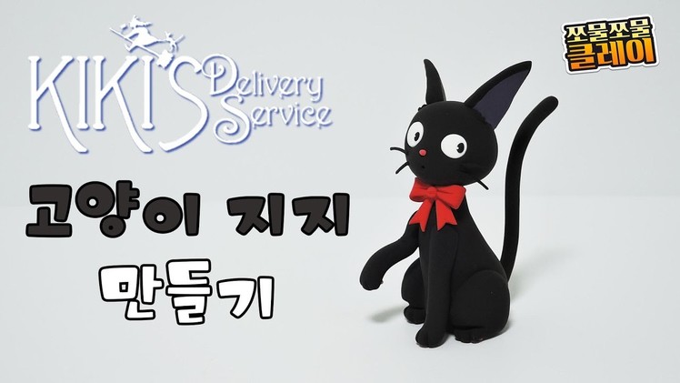 Sculpting Jiji cat from Kiki's delivery service in clay