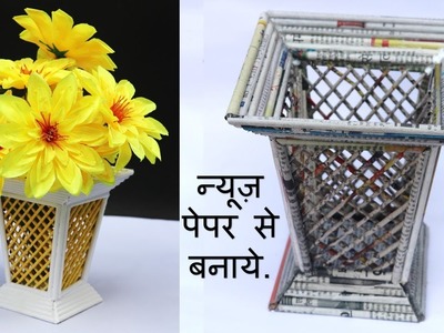 Best use of waste newspaper || newspaper flower pot || best out of waste