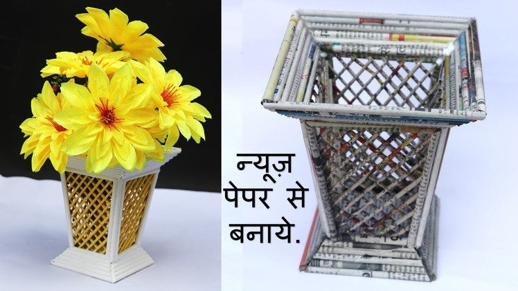 Best use of waste newspaper || newspaper flower pot || best out of waste