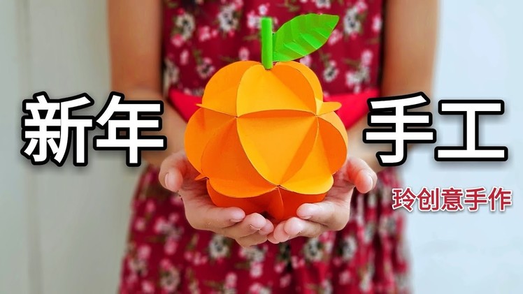 Diy craft tutorial~Lunar Chinese New Year craft *4K #HandyMum ❤❤