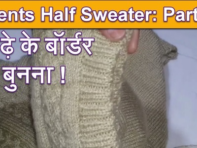 172- Part 3 of Gents Half Sweater | Full Procedure: Part 3