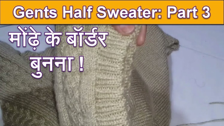 172- Part 3 of Gents Half Sweater | Full Procedure: Part 3