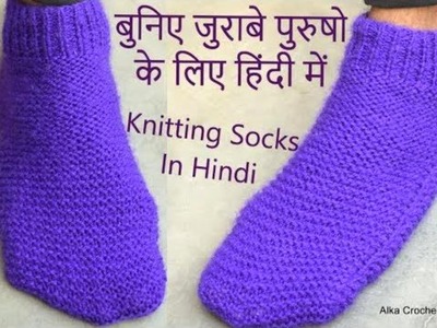 Easy Knitting socks for Gents Hindi