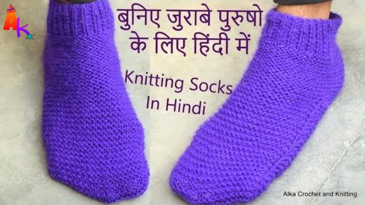 Easy Knitting socks for Gents Hindi