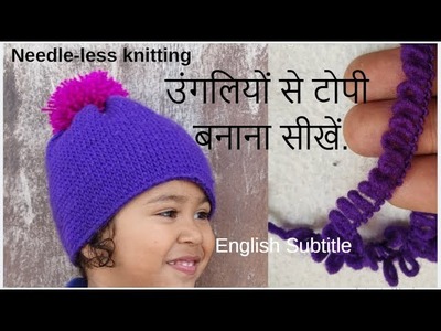 Knitting Cap Design for baby. Kids | Ladies topi design in hindi | Topi Bunai | Finger Knitting.