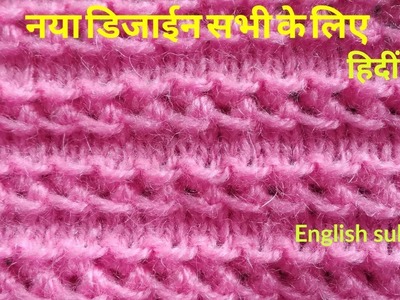 Latest knitting design for ladies and gents sweater in Hindi english subtitles.