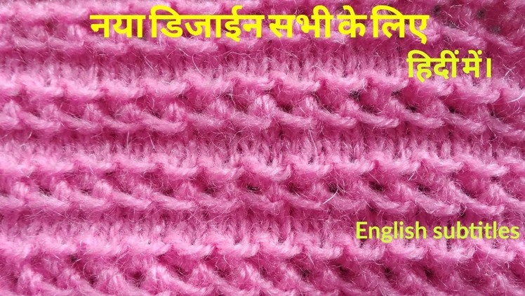 Latest knitting design for ladies and gents sweater in Hindi english subtitles.