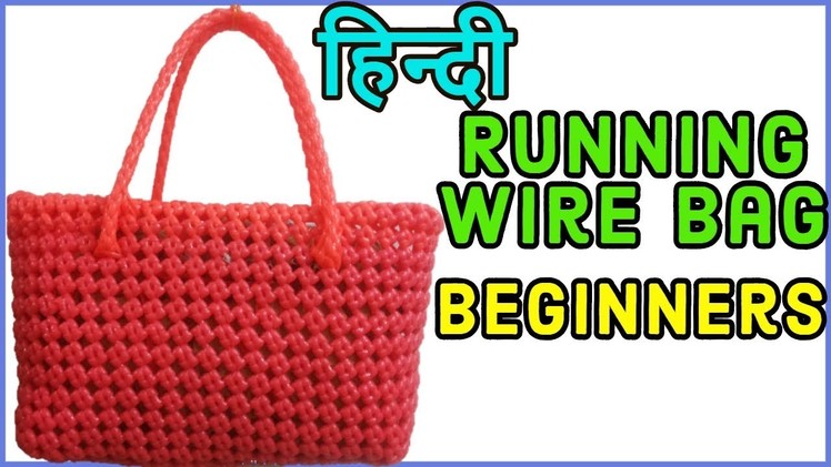 Hindi-1 Roll Running wire bag Tutorial for beginners | Plastic wire bag making | Plastic wire basket