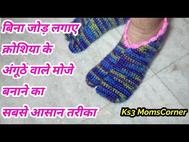How to make crochet thumb socks without joint | easiest way to make crochet thumb socks in hindi