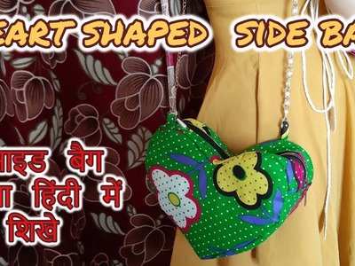 How to make heart shaped side bag with cloth || heart shaped side bag cutting and stitching-Hindi