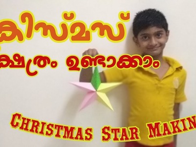 Christmas Star Making Christmas Craft അടിപൊളി നക്ഷത്രം ഉണ്ടാക്കാം