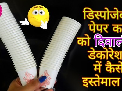 How to Reuse waste disposable Paper Cup For diwali decoration|Cool craft idea |Hindu door decoration