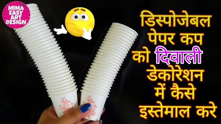 How to Reuse waste disposable Paper Cup For diwali decoration|Cool craft idea |Hindu door decoration