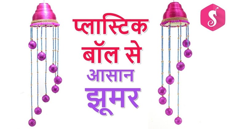 Jhumar from Plastic Ball | Useful Craft | Sonali's Creations